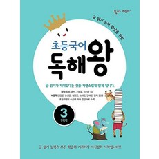 초등국어 독해왕 3단계-숨마 어린이, 이룸이앤비