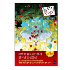 도로시죽이기