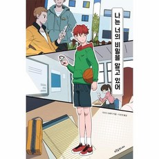 나는너의비밀을알고있어