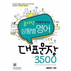 상황별영어대표문장3500