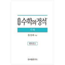 성지출판 (실력) 수학의 정석 기하 스프링 제본 가능, 트윈링 추가[통권]골드, 수학영역