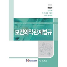 2025 대비 간호사 국가시험 핵심문제집 - 보건의약관계법규, 수문사