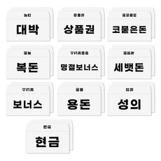 토리나라디자인 심플 고딕 돈 가로 세뱃돈 백색 용돈봉투 20매입 세트 11-단어고딕혼합 상품 이미지