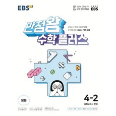 EBS 만점왕 수학 플러스 초등 4-2(2023):교과서 기본과 응용문제를 한 번에 잡는 교과서 기본+응용, 초등 4-2, EBS한국교육방송공사