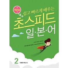New 쉽고 빠르게 배우는초스피드 일본어 2, YBM 더텍스트 YBM 더텍스트