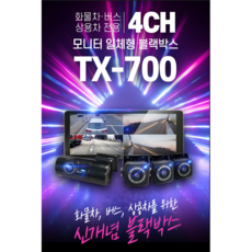 화물차4채널 FHD블랙박스 캠론 TX-700 (와이드모니터 10.36인치 포함 ) 64GB