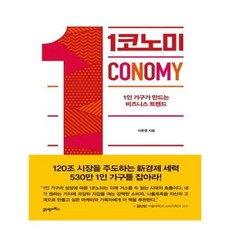 1코노미