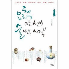 이노플리아 요리책쓰는선비술빚는사대부 500년전통명문가의집밥집술이야기