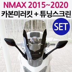 nmax미러킷 TOP01