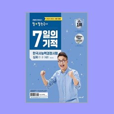 2023 2024 큰별쌤 최태성의 별별한국사 7일의 기적 한국사능력검정시험 심화 (1 2 3급), 이투스북