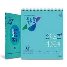 NSB9791167225146 새책-스테이책터 [2024 유휘운 행정법총론 요약노트+기출문제 (요플)-전2권] --2024 행정법총론-메가스터디교, 2024 유휘운 행정법총론 요약노트+기출문제 (요플)