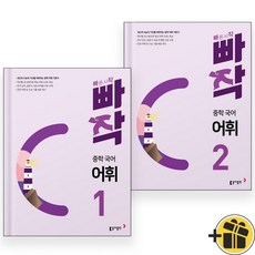 빠작 중학 국어 어휘 1+2 세트 (전2권) 2024년