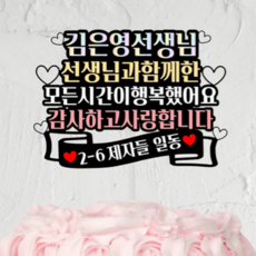 졸업식 선생님 감사 인사 학교 교수 은사 꽃다발 케이크 토퍼+하트픽2p
