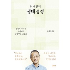 최재천의 생태경영(큰글자도서):통섭의 과학자 자연에서 공영을 배우다, 메디치미디어, 최재천 저