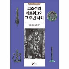 [주류성]고조선의 네트워크와 그 주변 사회 - 경희 고고학 고대사 연구총서 6, 주류성, 강인욱 이후석 오대양 정현승 조원진 배현준 김동일