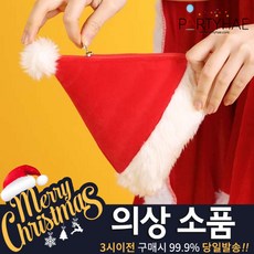 (주)파티해 크리스마스 소품2 D-K - 산타복 망토 의상, I10_산타모자파우치(고급형)