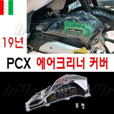 BPK레이싱 혼다 PCX 에어크리너 커버 에어필터 19년 투명 더뉴 PCX125 에어클리너 필터 튜닝 가드 클리어, 에어크리너 커버 투명
