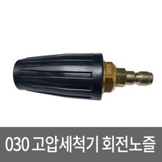 고압세척기노즐