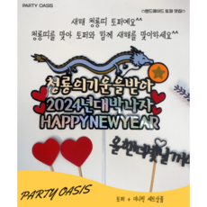 청용토퍼 2024년새해토퍼 청용새해토퍼 용띠 신년 청룡토퍼 케이크토퍼, 청룡새해토퍼+미니픽 세트