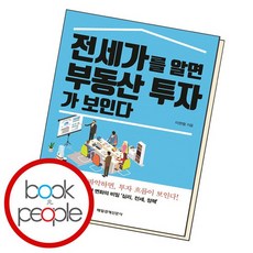 전세가를알면부동산투자가보인다