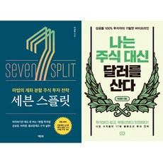 박성현 투자책 2권세트 - 세븐 스플릿 ＋ 나는 주식 대신 달러를 산다