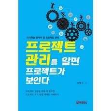 프로젝트 관리를 알면 프로젝트가 보인다:리더라면 알아야 할 프로젝트 관리, 노드미디어, 민택기