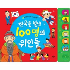 한국을빛낸100명의위인들사운드북