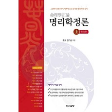 명리학정론(상): 원리편:고전에서 현대까지 체계적으로 정리한 명리학의 정석, 다산글방