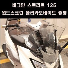 버그만125 NEW중형 윈드스크린 폴리...