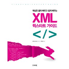 핵심만 골라 빠르고 쉽게 배우는 XML 퀵스타트 가이드, 프리렉