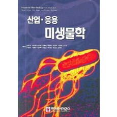 산업 응용 미생물학, 라이프사이언스, Michael J.Waites 외 , Neil L. Morgan, John S. Rockey, Gary Higton 지음 / 김수기 옮김