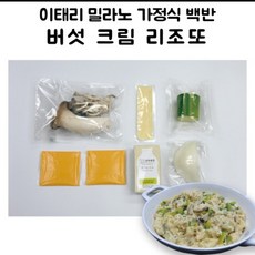이태리 밀라노 가정식 백반 버섯 크림 리조또 밀키트, 상세페이지 참조