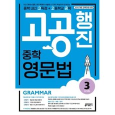 키출판사 고공행진 중학 영문법 3, 단품, 영어영역