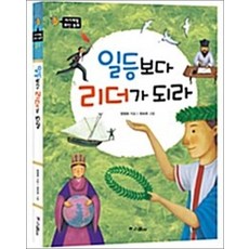 일등보다 리더가 되라 (자기계발 위인 동화 1)