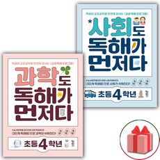 사은품+2024년 과학+사회도 독해가 먼저다 : 초등 4학년 세트 - 전2권, 초등4학년