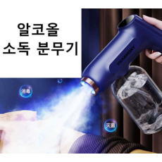 소독 분무기 살균 스프레이 건 알코올 소독 이온 분무, 1개