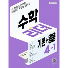 수학리더 기본+응용 초등 수학 4-1(2024):한 권으로 기본부터 응용까지 꽉 잡는 실력서, 천재교육, 초등4학년