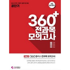 2022 공단기 360플러스 전과목 모의고사 vol 2, 가치산책컴퍼니, 이태종(저),가치산책컴퍼니
