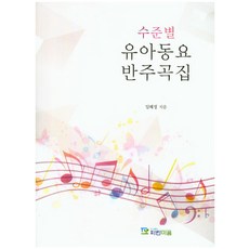 수준별 유아동요 반주곡집, 파란마음, 임혜정 저