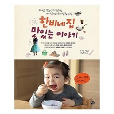 한비네집맛있는이야기