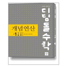 디딤돌수학개념연산