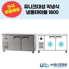 유니크대성 직냉식 냉동테이블1800 업소용테이블냉동고 UDS-18FTAR UDS-18FTDR, 아날로그, 내부스텐, 좌기계