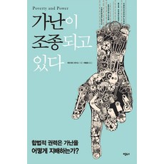 가난이 조종되고 있다:합법적 권력은 가난을 어떻게 지배하는가, 명태, <에드워드 로이스> 저/<배충효> 역 명태, <에드워드 로이스> 저/<배충효> 역