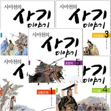 [전집] 사마천의 사기 이야기 세트 (전5권), 웅진주니어(전집)