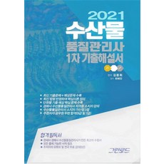 수산물품질관리사 1차 기출해설서(2021), 그린로드