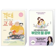 격대교육 + 사춘기 딸에게 힘이 되어주는 부모의 말 공부 (마스크제공)