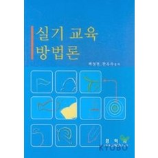 실기교육방법론