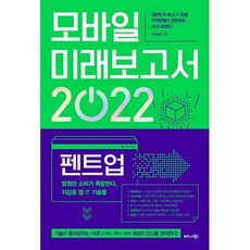 모바일미래보고서2022펜트업