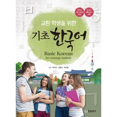 교환 학생을 위한 기초 한국어(Basic Korean for exchange students):한국어 기본 어휘와 문법ㆍ한국어 생활 필수 표현, 한글파크