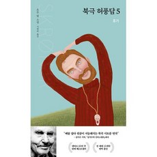 북극허풍담